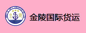 金陵国际货运.png